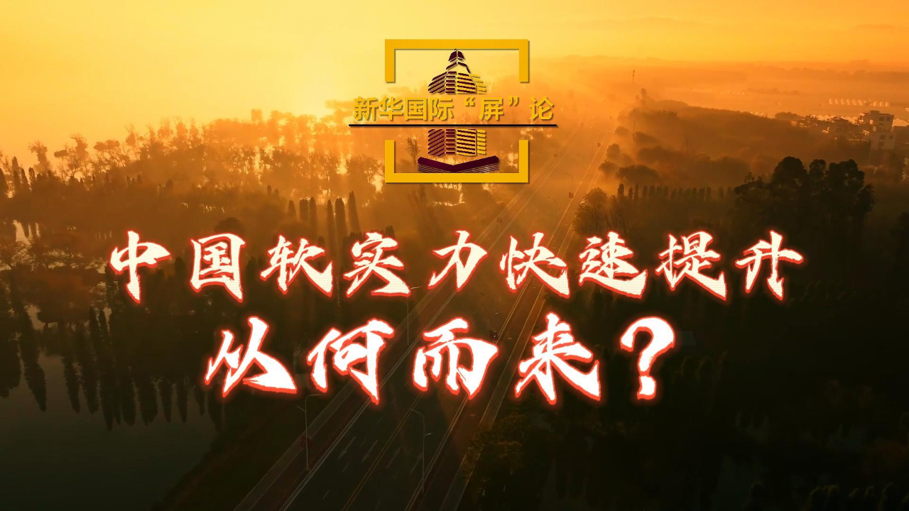 中国软实力快速提升从何而来