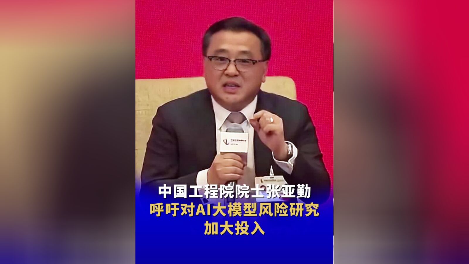 清华大学张亚勤大模型应分级监管一边发展一边治理