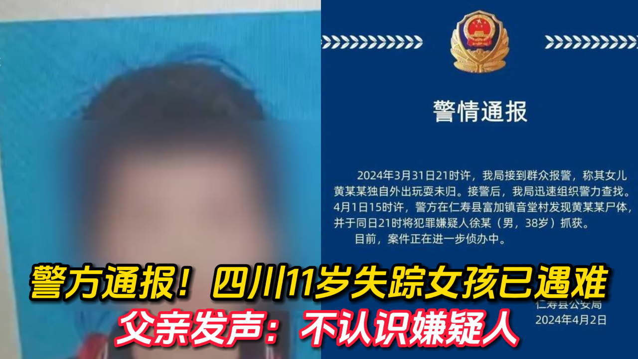 四川11岁失踪女孩已遇难 父亲发声:不认识嫌疑人
