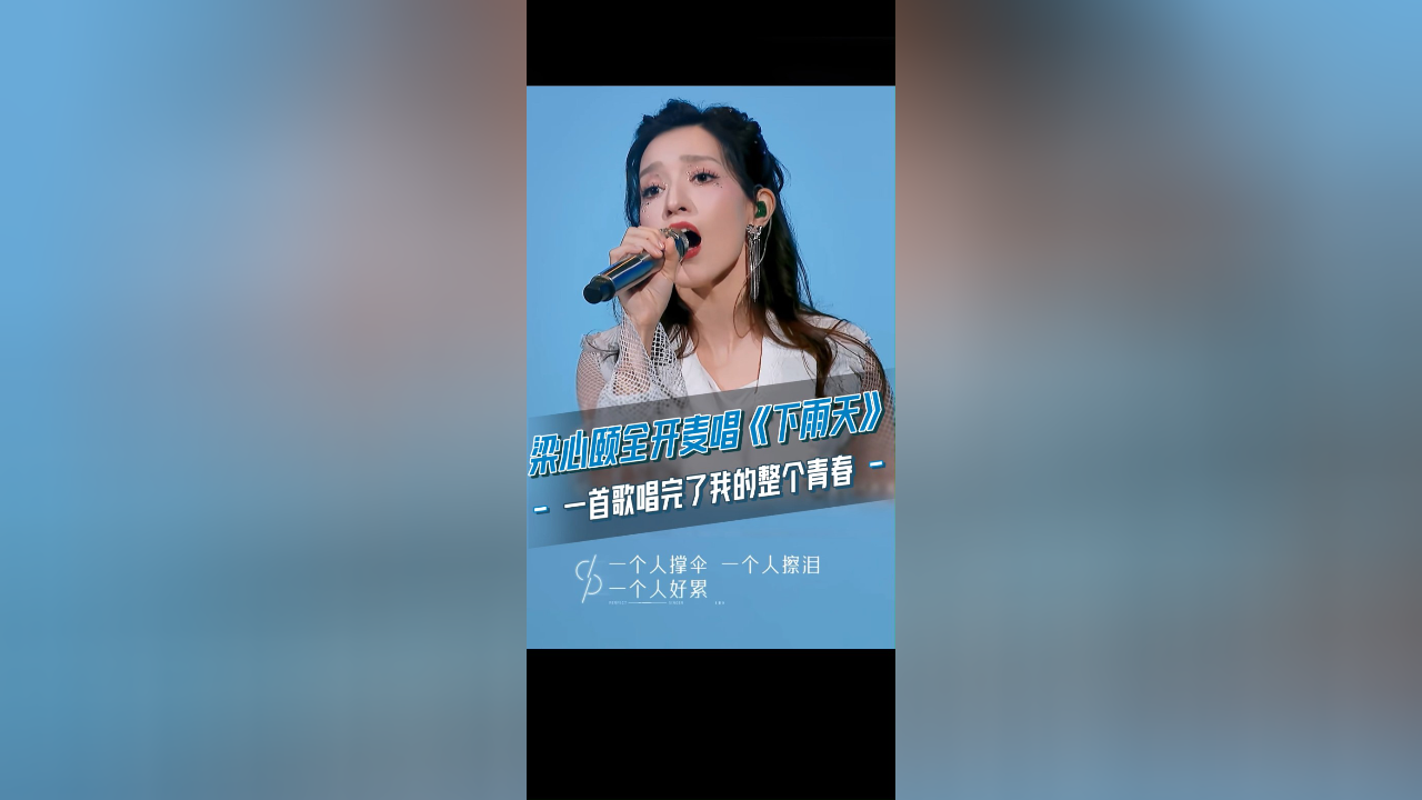 梁心颐全开麦唱《下雨天》,一首歌唱完了我的整个青春