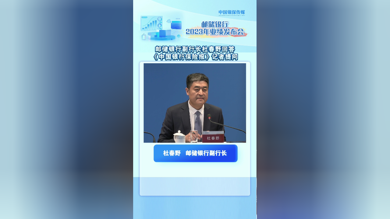 邮储银行副行长杜春野回答《中国银行保险报》记者提问