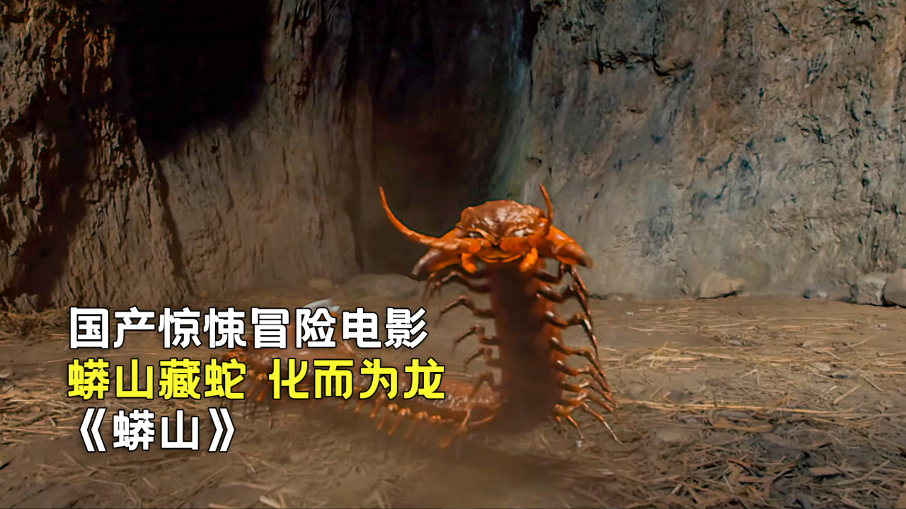 神秘大山生长着巨大蜈蚣,简直太可怕了,惊悚冒险电影