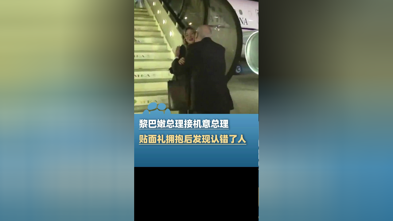 黎巴嫩总理接机意大利总理,误把私人秘书当成她:贴面礼,拥抱后发现
