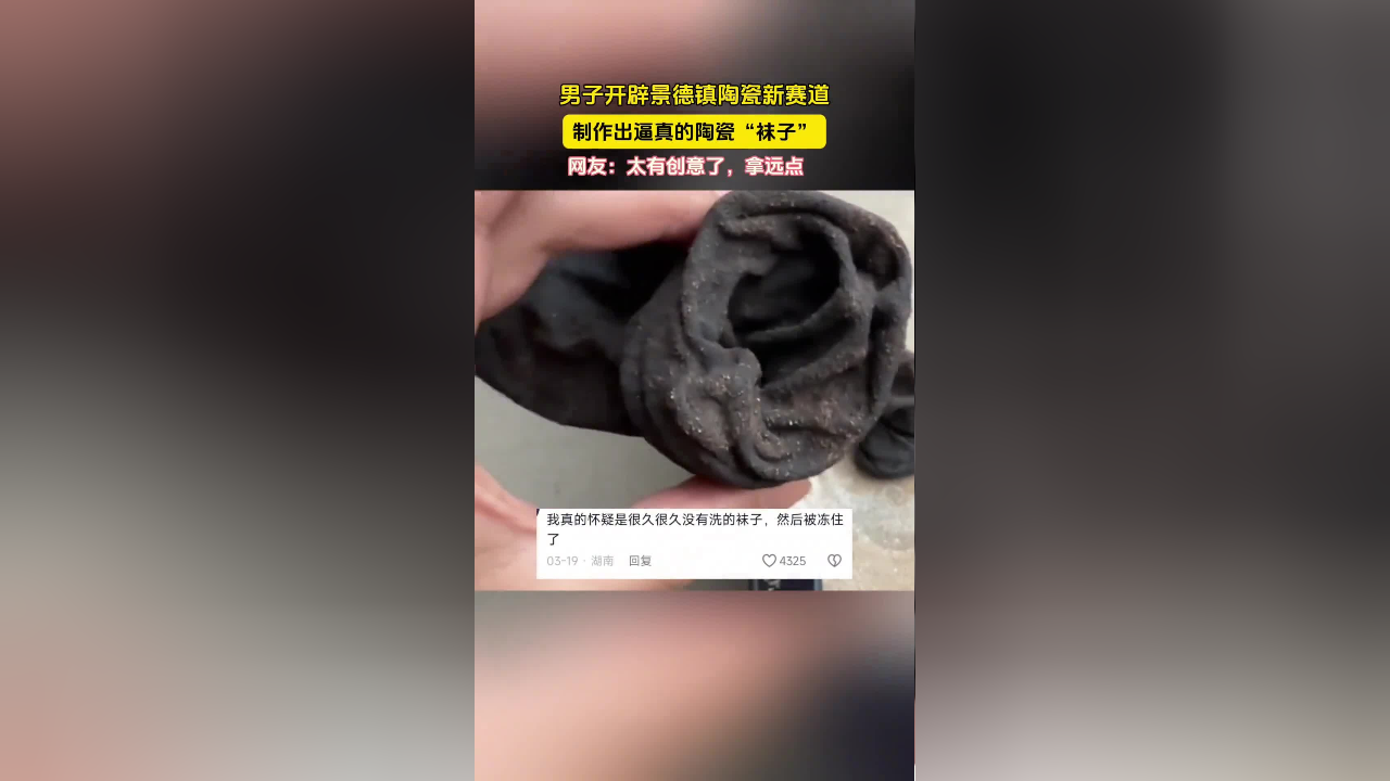 男子开辟景德镇陶瓷新赛道,制作出逼真的陶瓷"袜子",网友:太有创意了