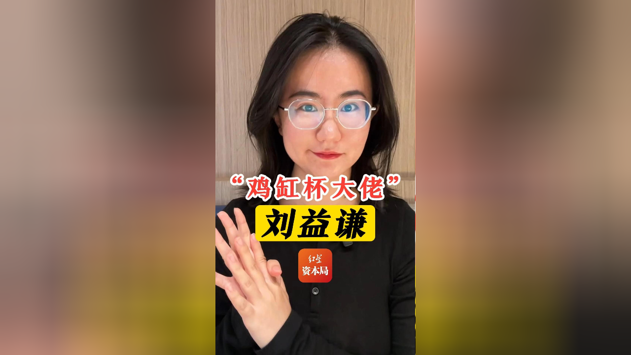 "鸡缸杯大佬"——刘益谦