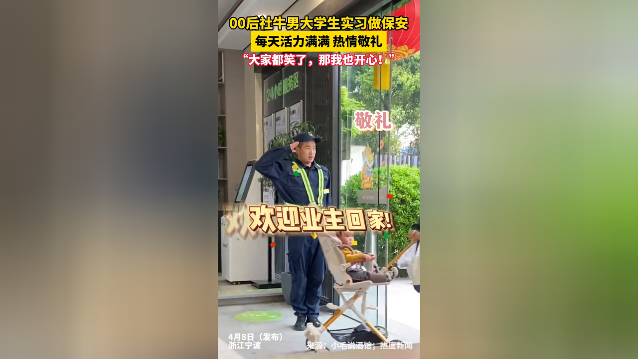 00后社牛男大学生变身搞笑实习保安,每天热情敬礼