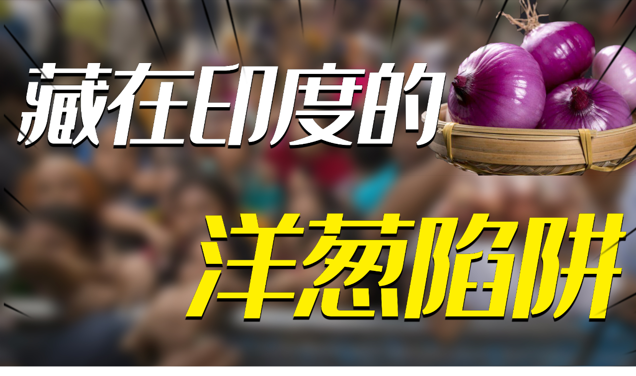 引爆危机,总理下台,洋葱如何让国家流泪藏在印度的