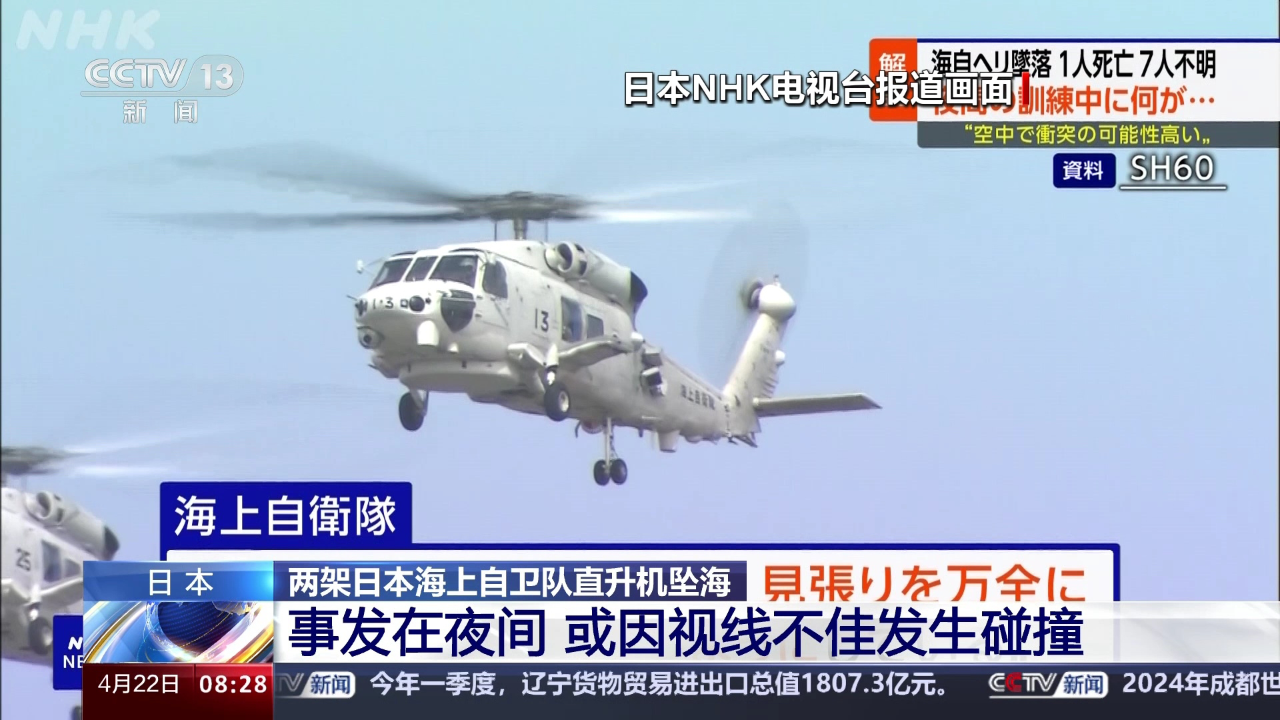 两架日本海上自卫队直升机坠海 事发在夜间或因视线不佳发生碰撞