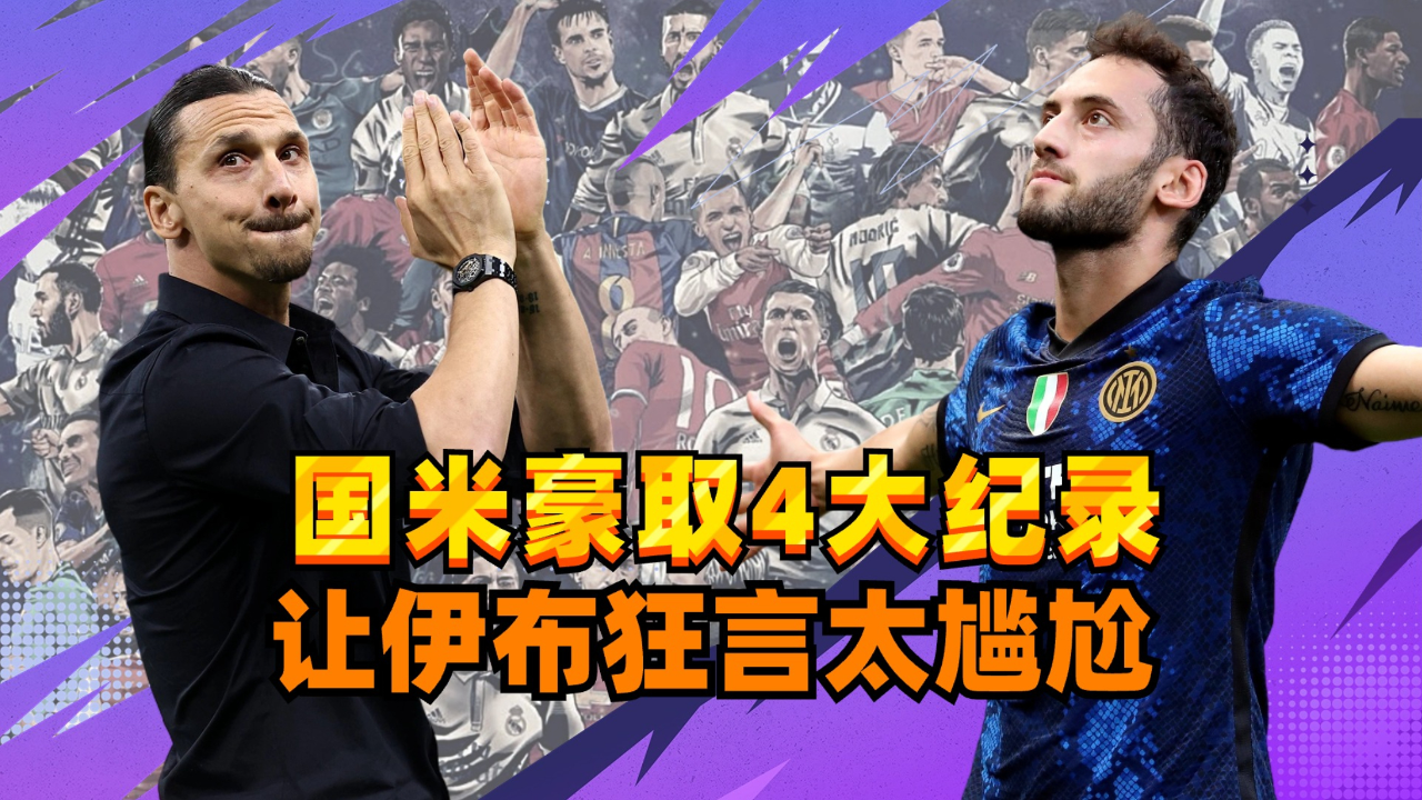 国米击败ac米兰豪取4大纪录,可冲击1大壮举,伊布昔日狂言太尴尬