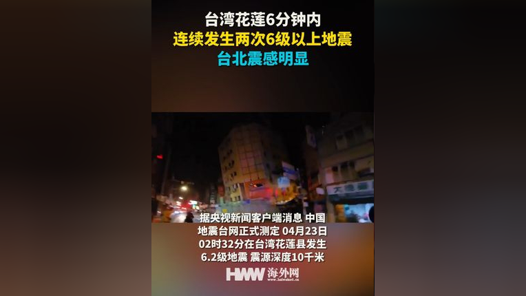 台湾花莲6分钟内连续发生两次6级以上地震 台北震感明显