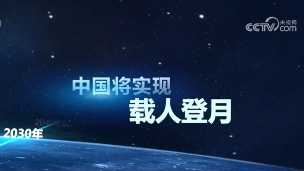 中国探月工程步履不停!2030年,中国将实现载人登月
