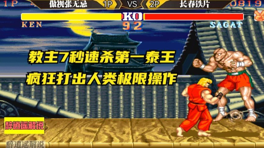 街霸2:教主7秒速杀第一泰王,疯狂打出人类极限操作