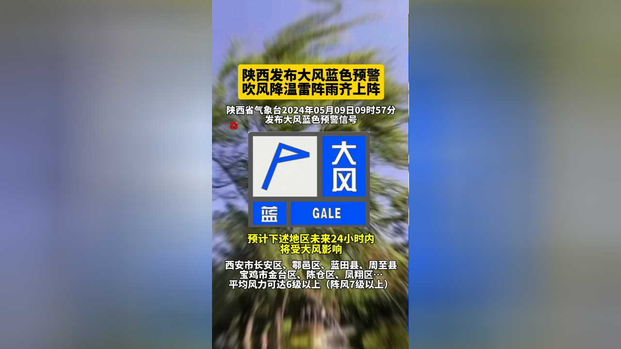陕西发布大风蓝色预警 陕西吹风降温雷阵雨齐上阵