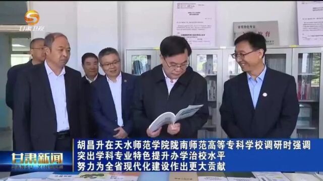 胡昌升在天水师范学院陇南师专调研
