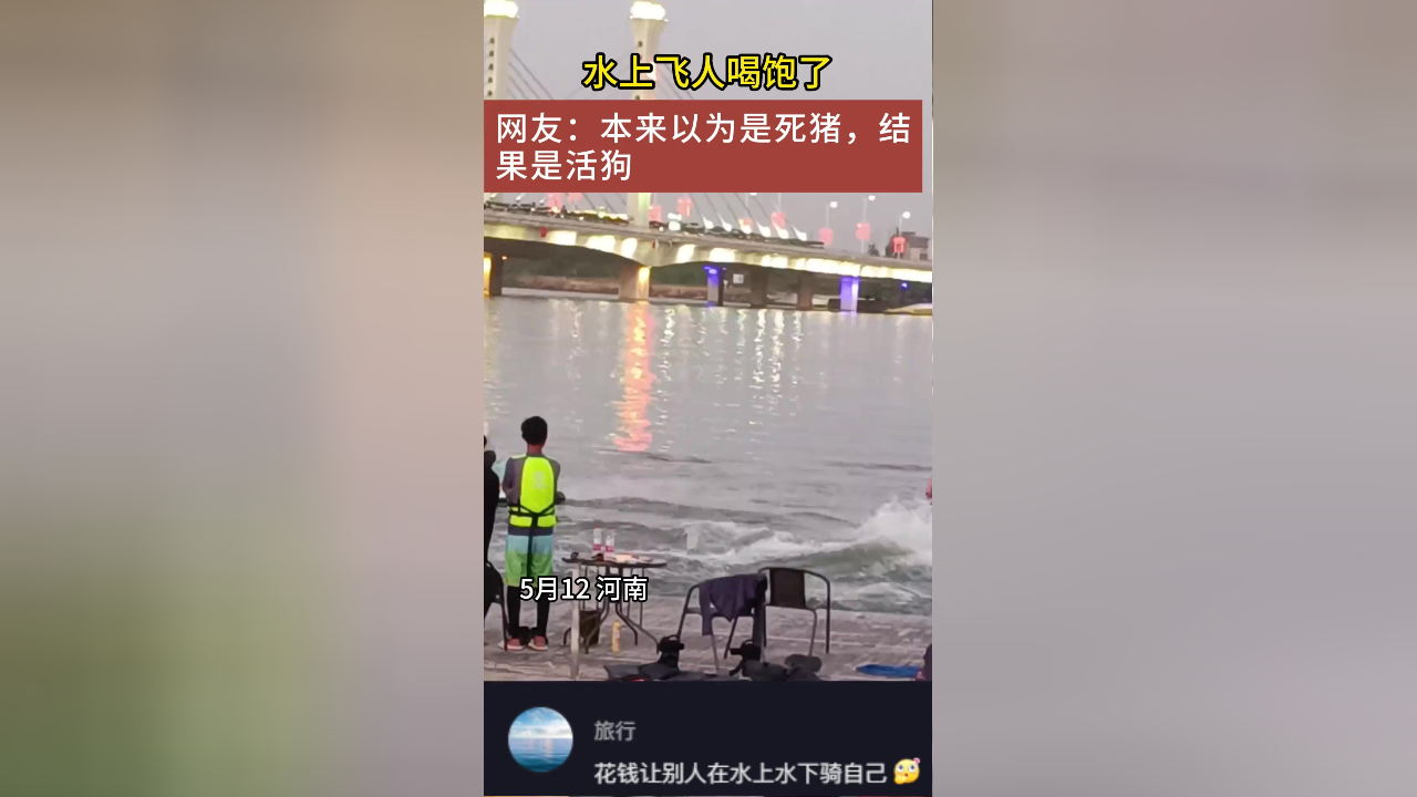 玩水上飞人之前少喝点水,因为玩的时候会喝饱