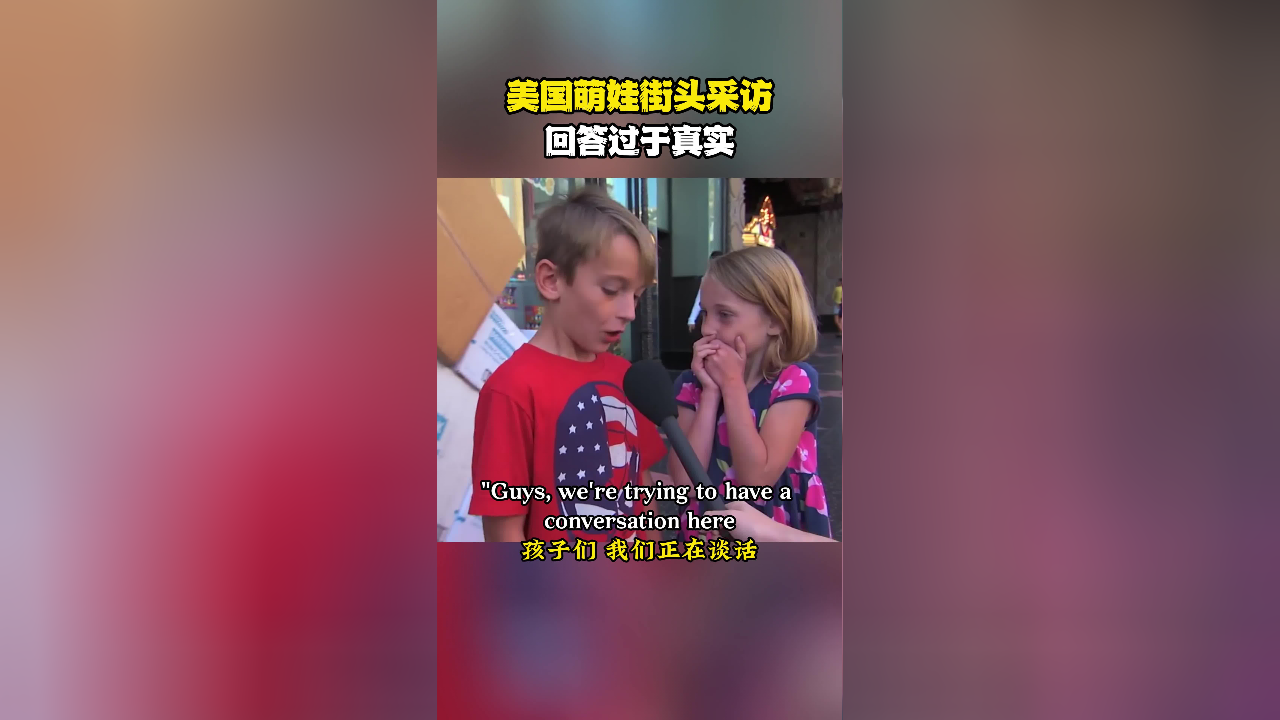 美国萌娃街头采访