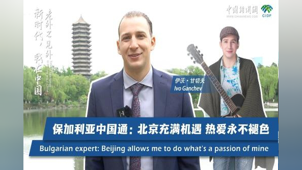 新时代,我在中国|保加利亚中国通:北京充满机遇 热爱永不褪色