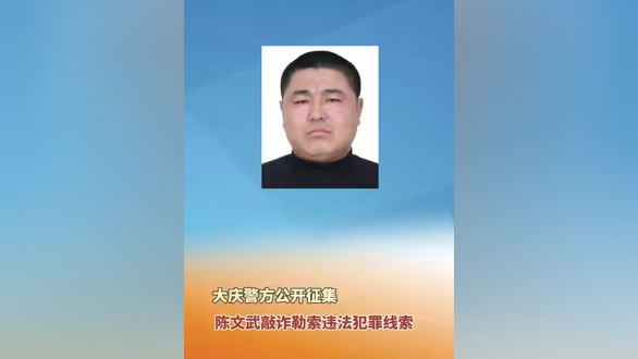 大庆警方公开征集陈文武敲诈勒索违法犯罪线索.