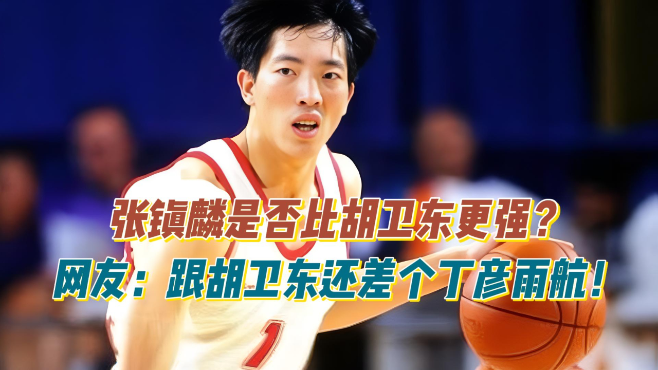 张镇麟是否比胡卫东更强,网友:他距离胡卫东还差一个丁彦雨航!