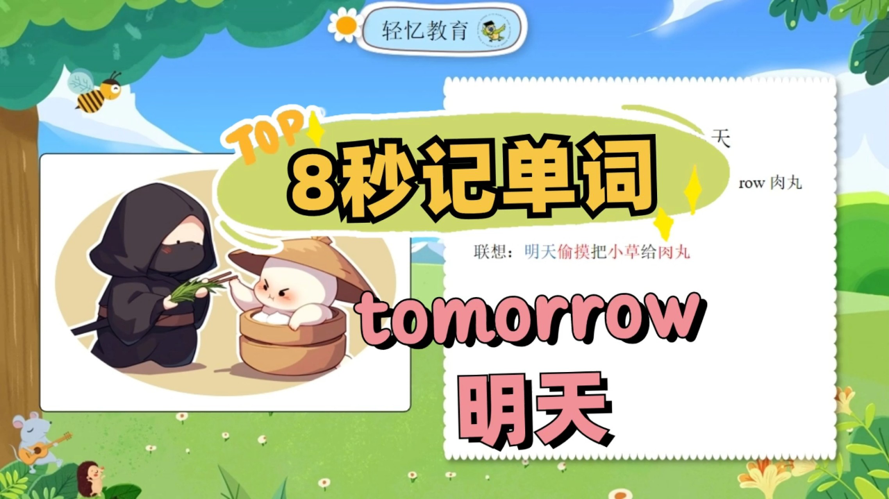 明天tomorrow单词记忆法，一分钟记10个单词，上海版英语三年级下_腾讯新闻