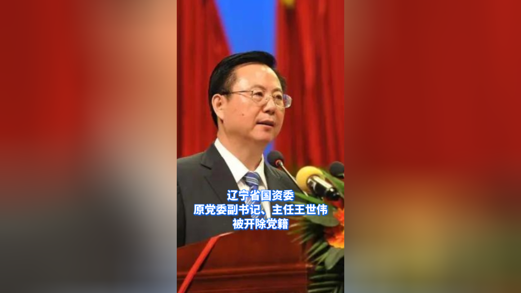 微视频丨辽宁省国资委原党委副书记,主任王世伟被开除党籍
