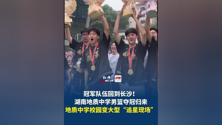 湖南地质中学男篮夺冠归来,校园秒变大型"追星现场".