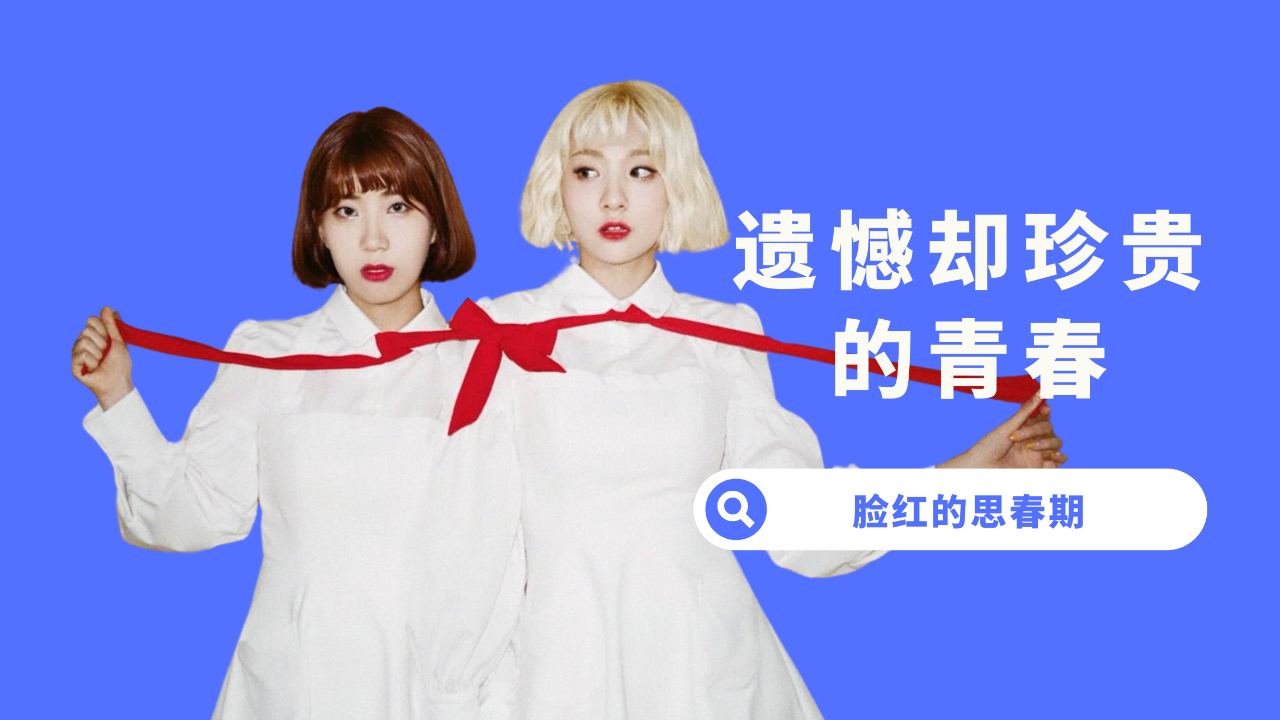 【杨西】两个人才是音源大雾!脸红的思春期red diary专辑回顾