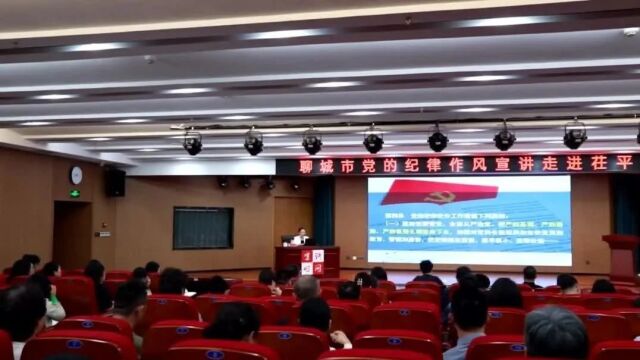 聊城市党的纪律作风宣讲走进茌平_腾讯新闻