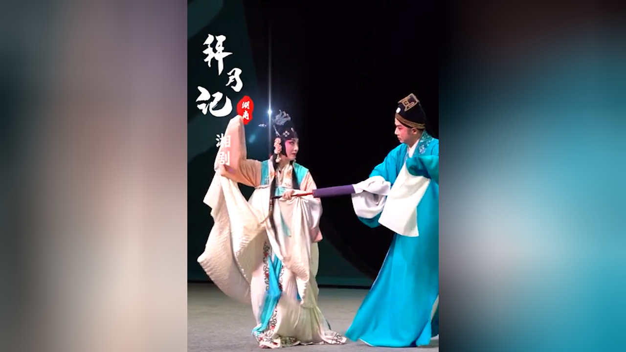 湘剧传统大戏《拜月记》今日上演