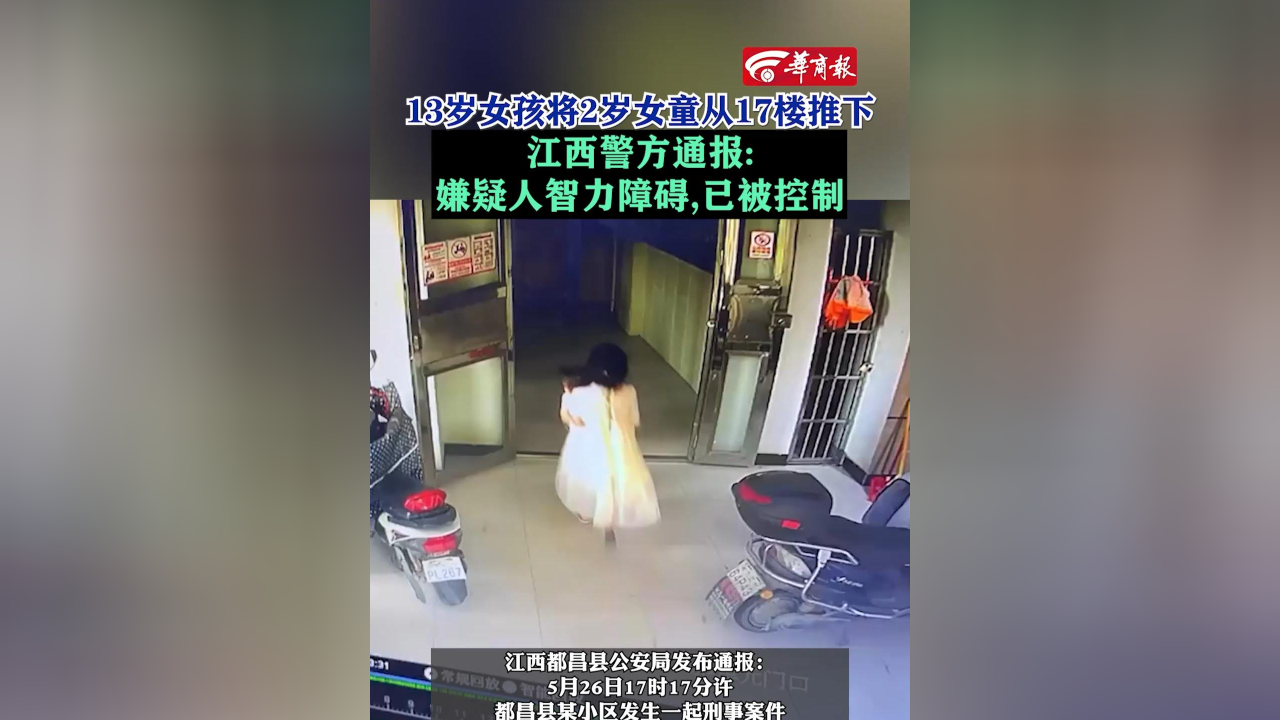 13岁女孩将2岁女童从17楼推下,江西警方通报:嫌疑人智力障碍,已被控制