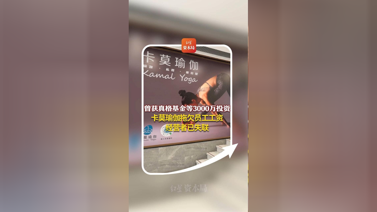 曾获真格基金等3000万投资 卡莫瑜伽拖欠员工工资 经营者已失联