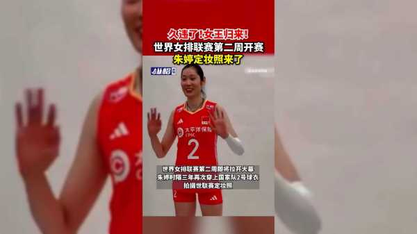 女王归来!世界女排联赛第二周开赛,朱婷定妆照来了