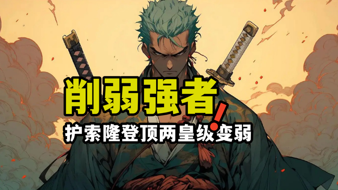 为了让索隆成为最强剑豪,尾田削弱了两皇级两大将级强者