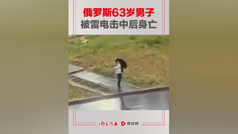 俄罗斯63岁男子雨天撑伞行走,被雷电击中后倒地身亡.