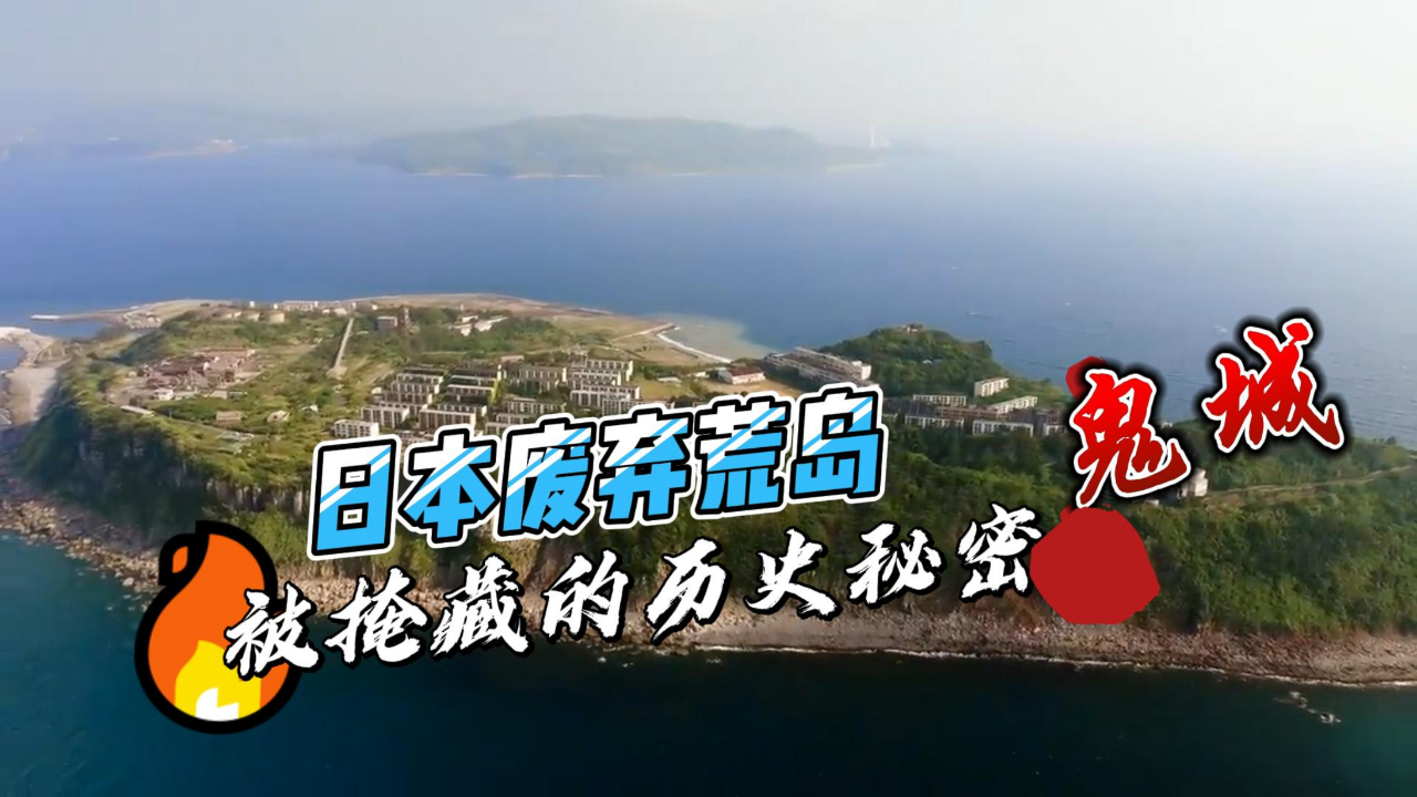 废弃的日本孤岛:高峰期有8千多居民,如今形如一片鬼城