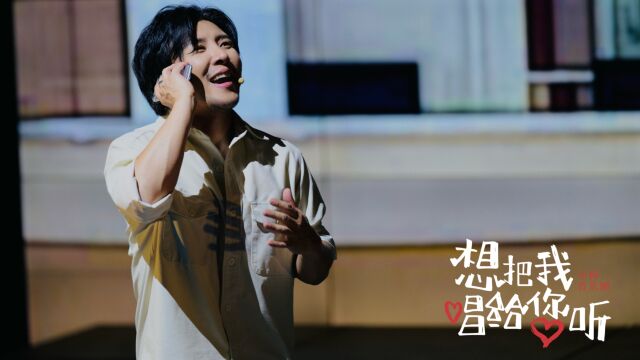 曹轩宾以亲身经历演绎,小柯音乐剧《想把我唱给您听》唤醒"爱"的音乐