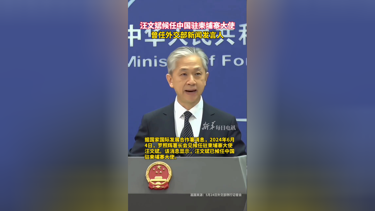 汪文斌候任中国驻柬埔寨大使,曾任外交部新闻发言人