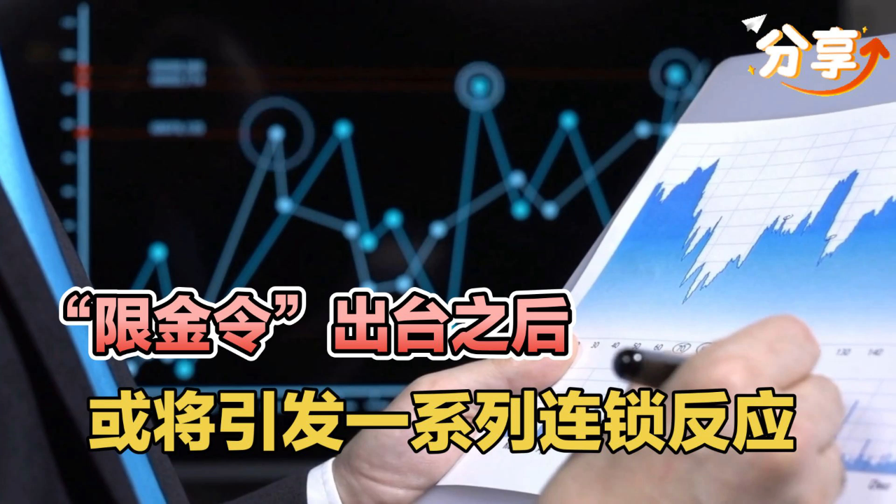 “限金令”出台以后,或将引发一系列连锁反应_腾讯新闻