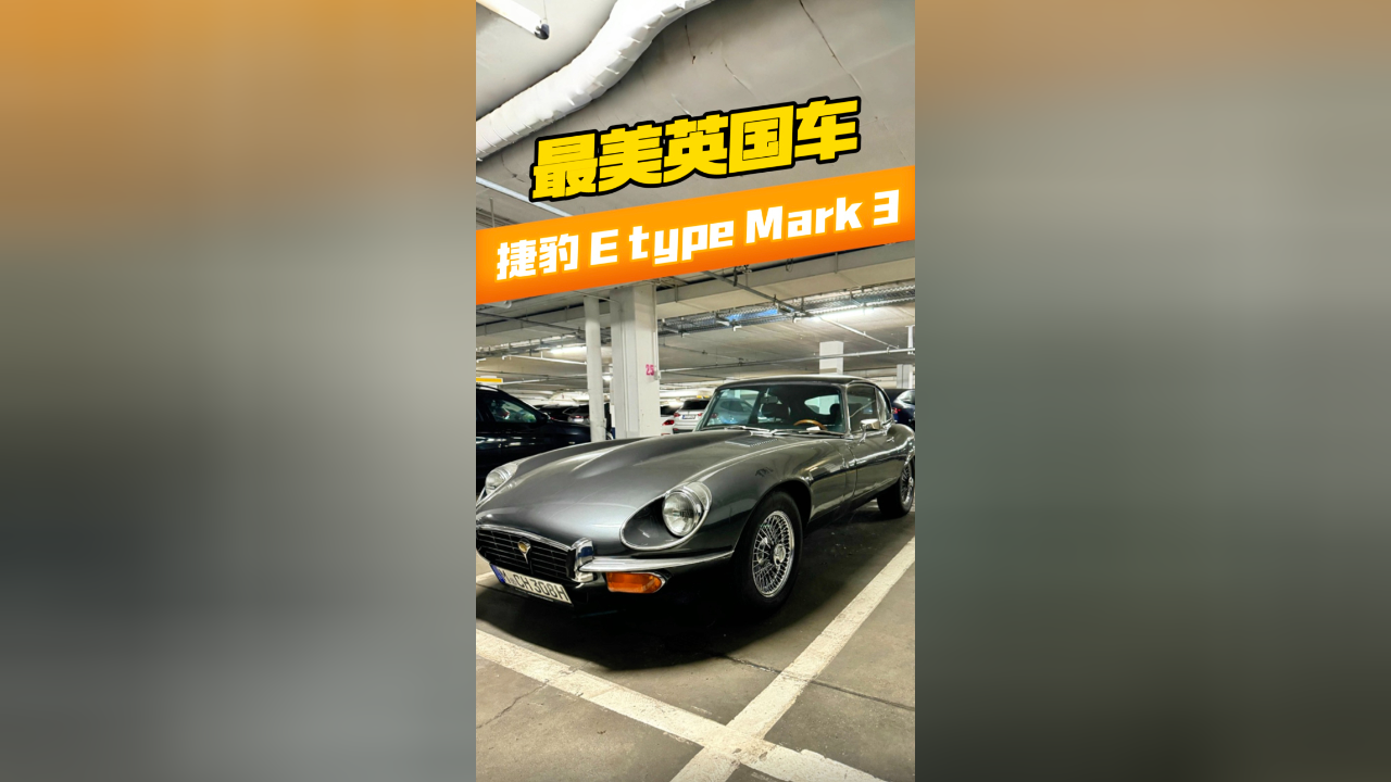 最美英国车,捷豹e-type mark 3!