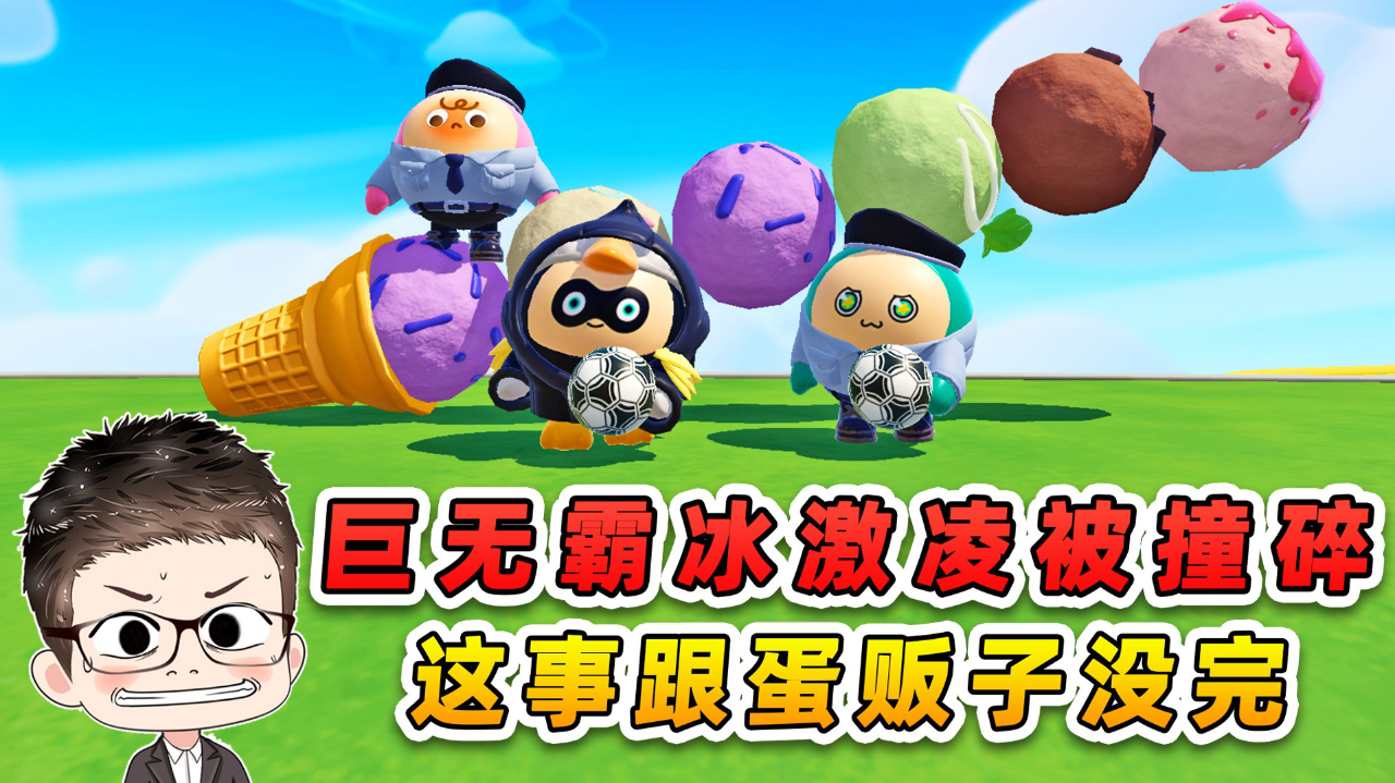 蛋仔派对小浪爆笑剧场_蛋仔派对小浪爆笑剧场_蛋仔派对：秀儿巨无霸冰激凌？被蛋贩子撞碎了，这事没完！_高清1080P在线观看平台_腾讯视频