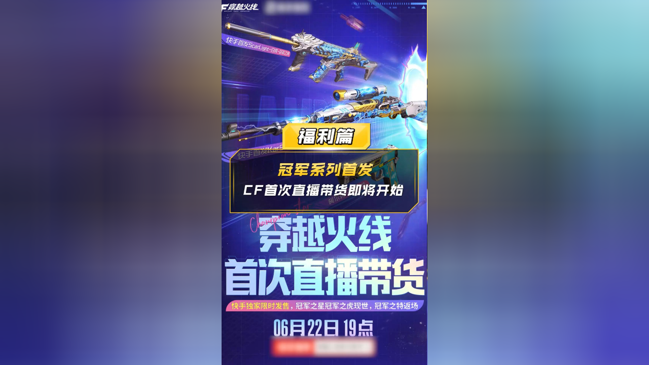 【cf】冠军系列首发,cf首次直播带货即将开始