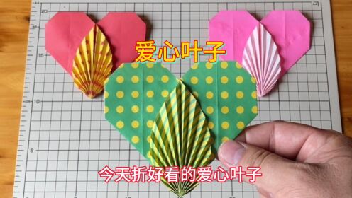 简单手工爱心叶子折纸教程