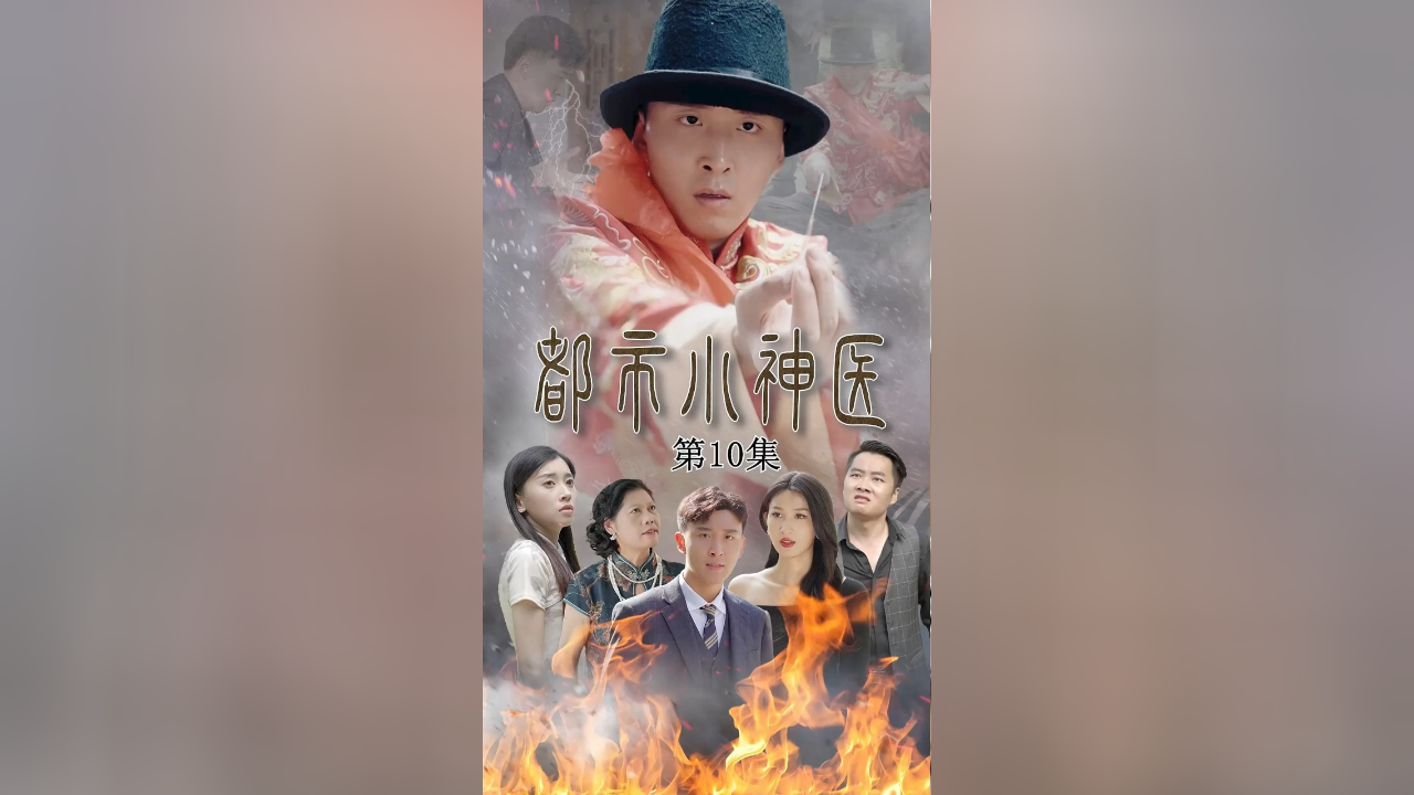 都市小神医10