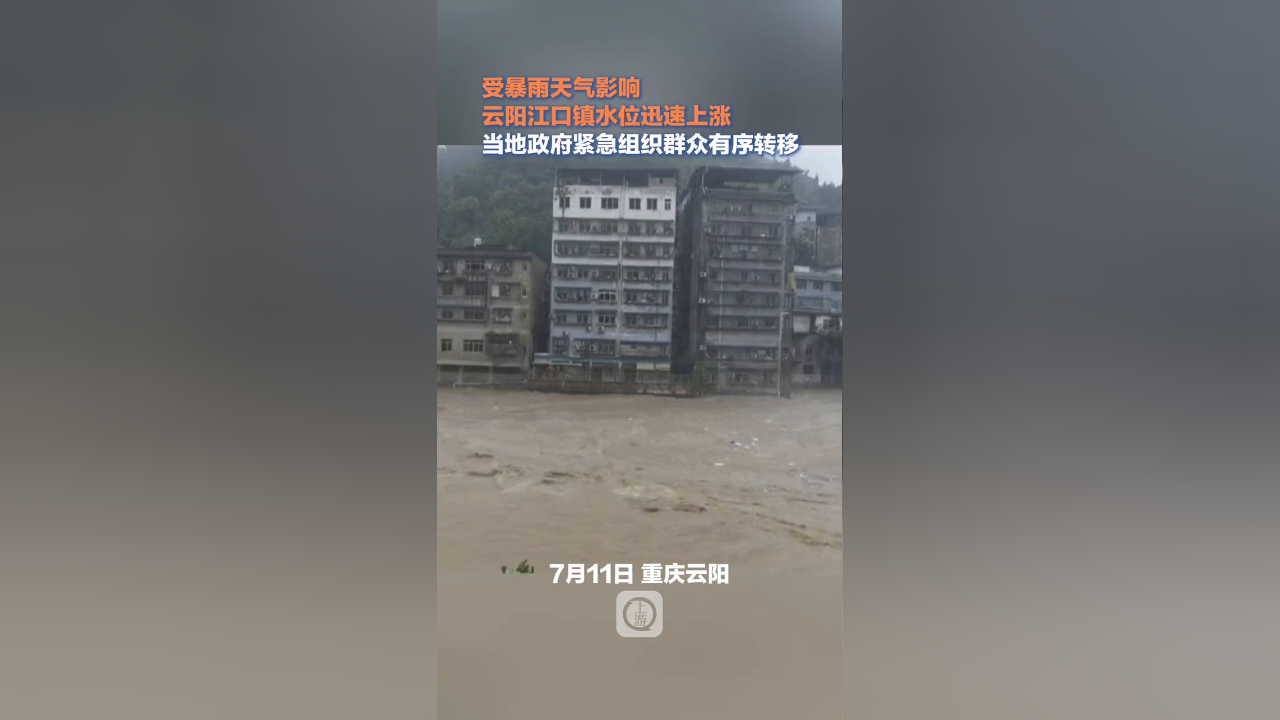 受暴雨影响云阳江口镇水位上涨,当地政府紧急组织群众有序转移