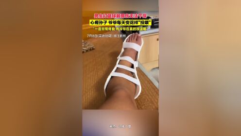 男生打篮球脚受伤无法下床,爷爷心疼孙子每天变着花样"投喂"