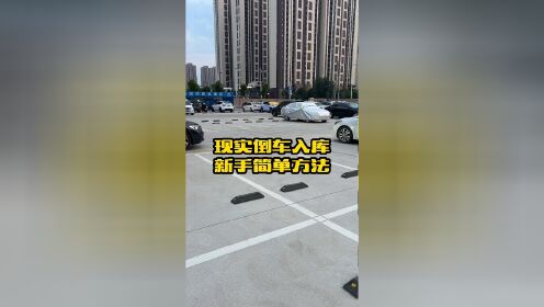 现实倒车入库的方法,简单易学适合新手