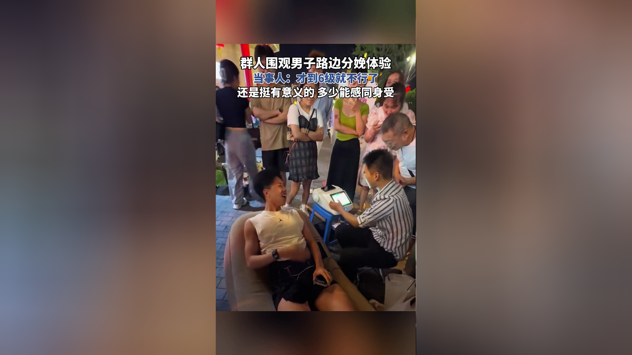 一群人围观男子路边分娩体验,当事人:才到6级就不行了