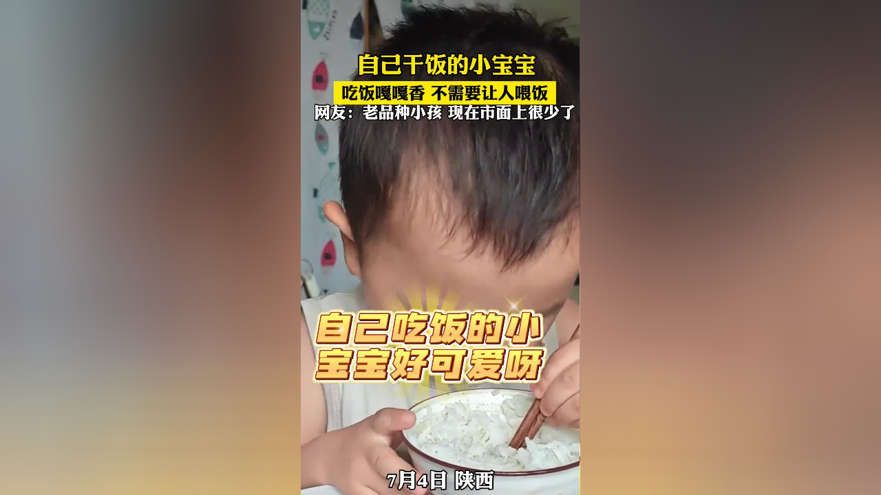 自己干饭的小宝宝,吃饭嘎嘎香,网友:老品种小孩市面上很少见了
