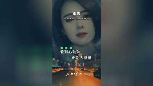 爱到心破碎,也别去怪谁,只因相遇太美……#情感音乐#经典老歌#雨蝶#一