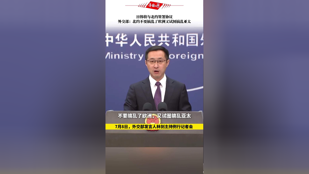 日韩将与北约签署协议,外交部:北约不要搞乱了欧洲又试图搞乱亚太